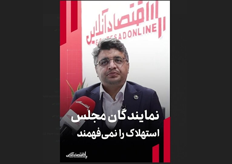 نمایندگان مجلس استهلاک را نمی‌فهمند