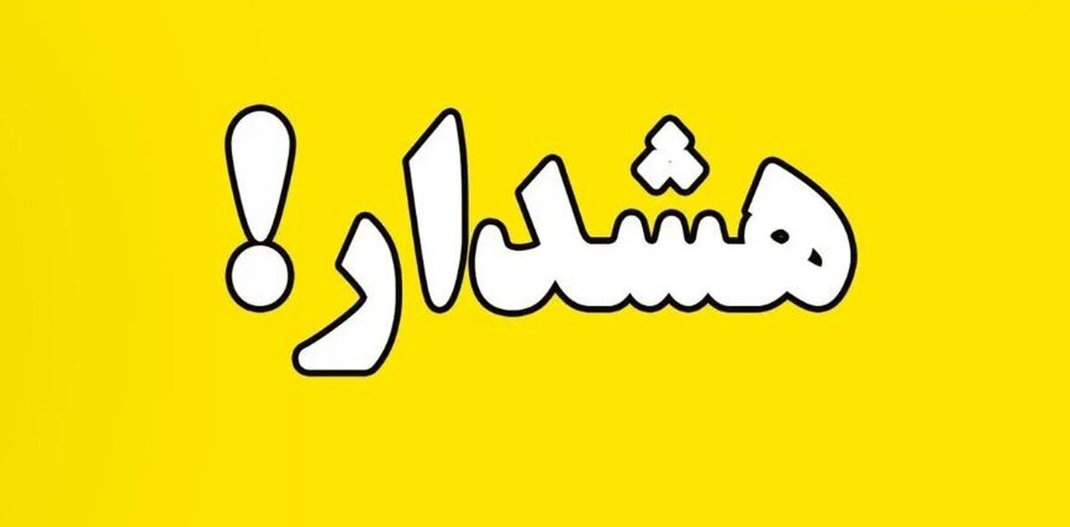 ساکنان اصفهان بخوانند / هشدار رسمی صادر شد