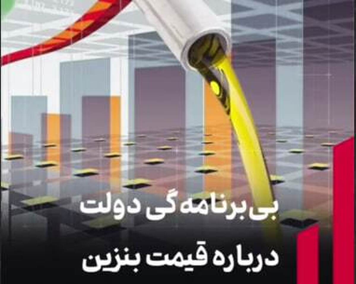 بی‌برنامگی دولت درباره قیمت بنزین