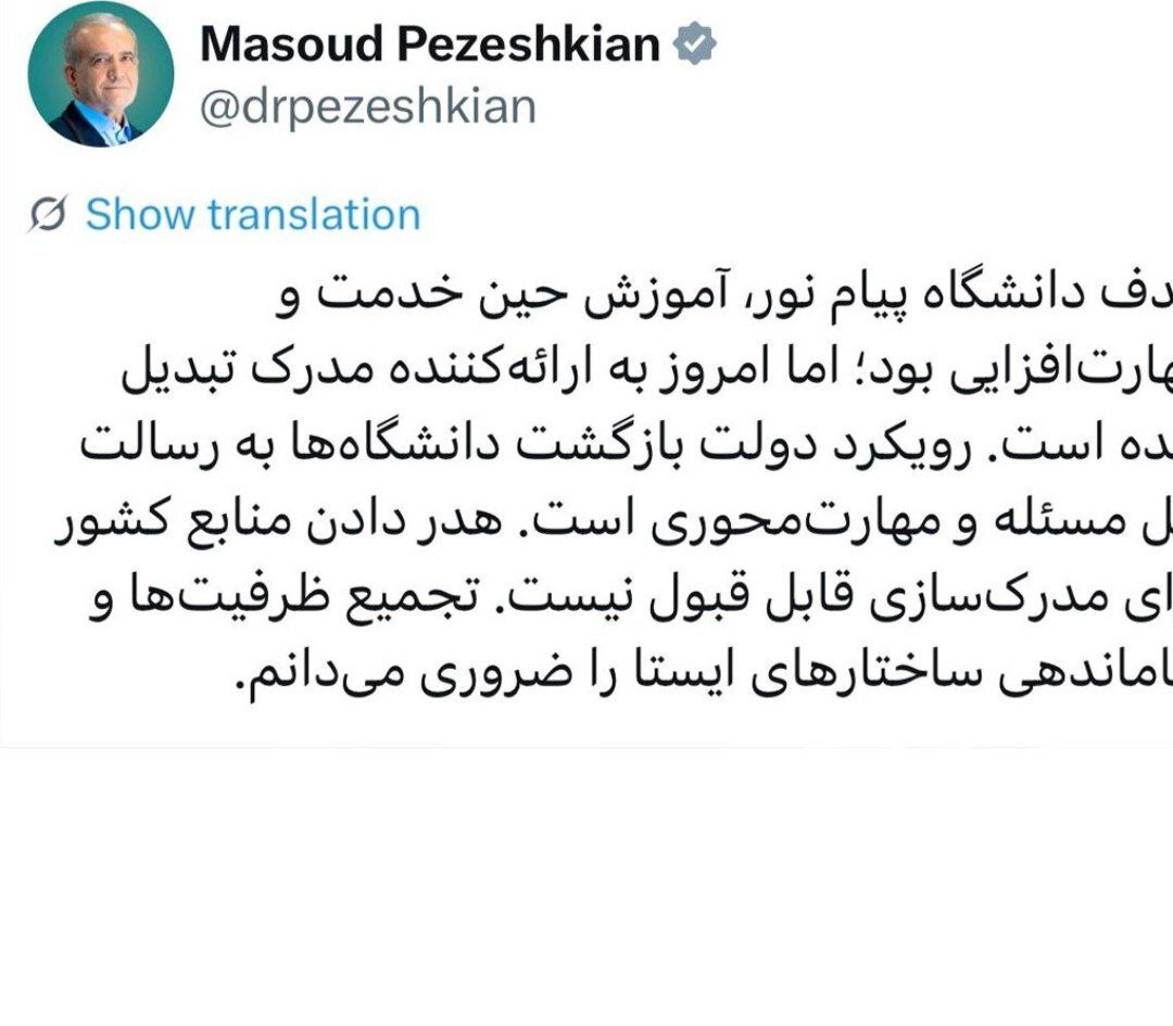 پیام نور زیر تیغ انتقاد رئیس‌جمهور / پیام نور فقط مدرک می‌دهد