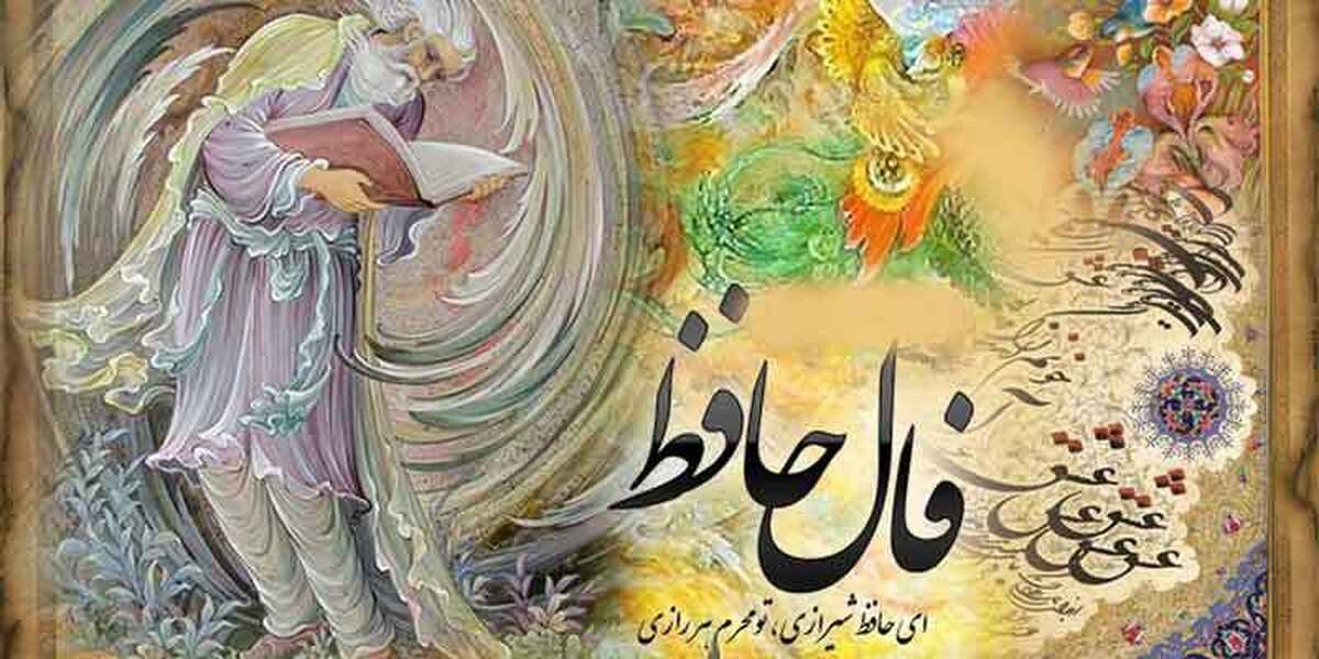 فال حافظ روزانه سه شنبه ۲۷ آبان ۱۴۰۴ برای متولدین هرماه / یاد باد آن که ز ما وقت سفر یاد نکرد