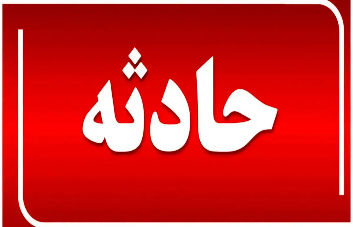 جزئیات تصادف مرگبار امروز در تهران