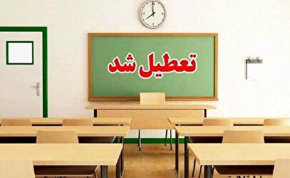 فوری / مدارس فردا سه‌شنبه ۲۷ آبان ۱۴۰۴ تعطیل شد