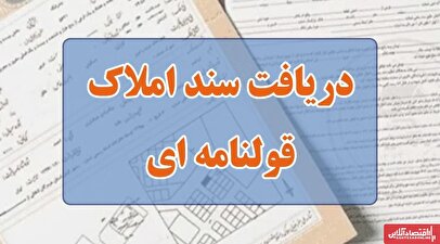 خبر خوش درباره تبدیل قولنامه به سند رسمی/ دارندگان ملک قولنامه‌ای بخوانند