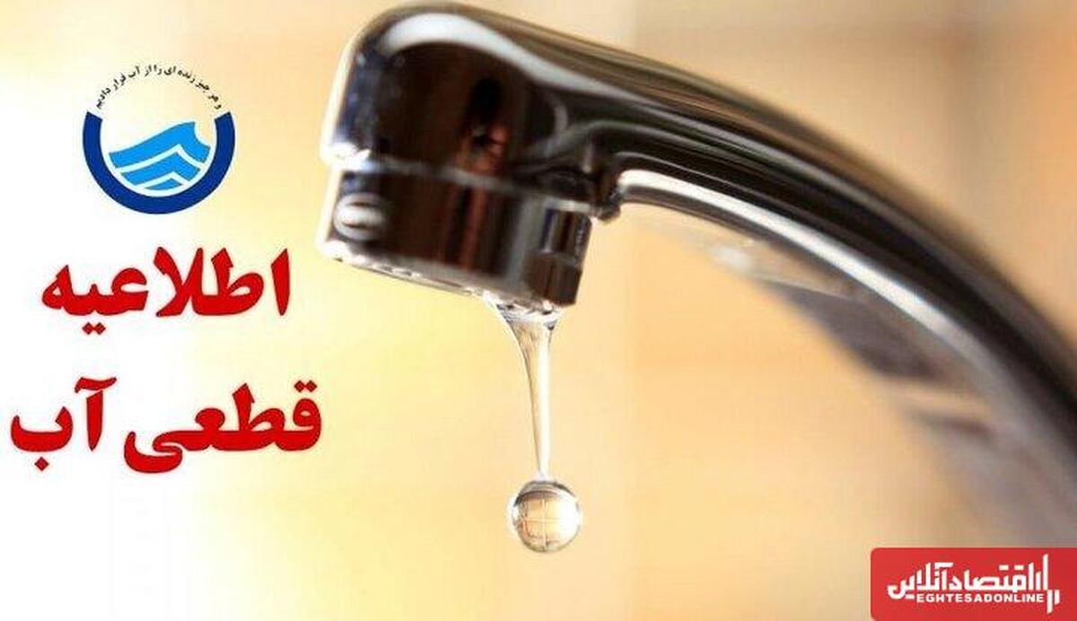 جیره‌بندی آب به شهرستان‌ها رسید / اطلاعیه قطعی آب امروز ۲۷ آبان ۱۴۰۴