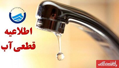 جیره‌بندی آب به شهرستان‌ها رسید / اطلاعیه قطعی آب امروز ۲۷ آبان ۱۴۰۴
