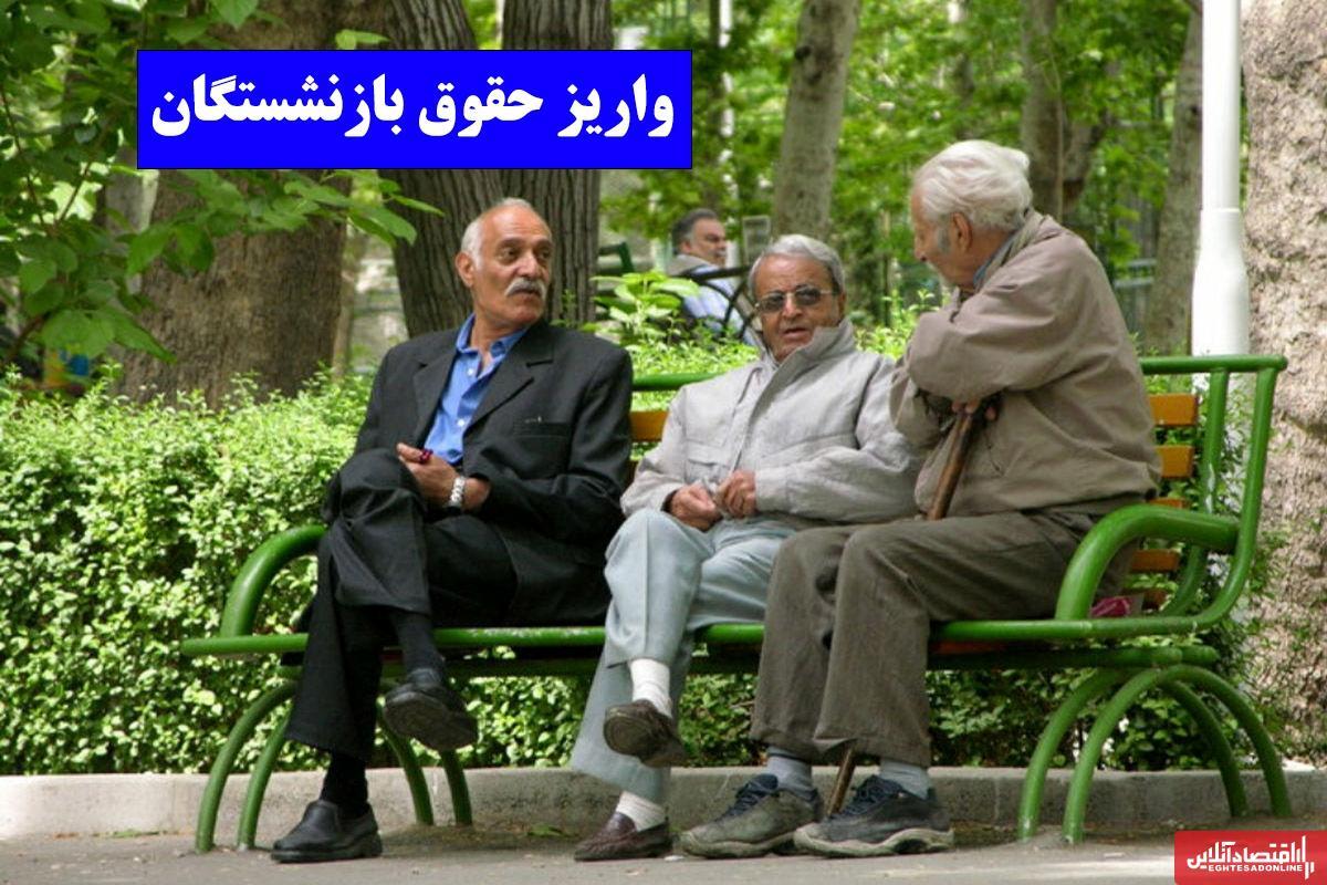 فوری؛ آغاز واریز حقوق بازنشستگان از ساعات آینده/ جدول واریز حقوق بازنشستگان تامین اجتماعی را ببینید