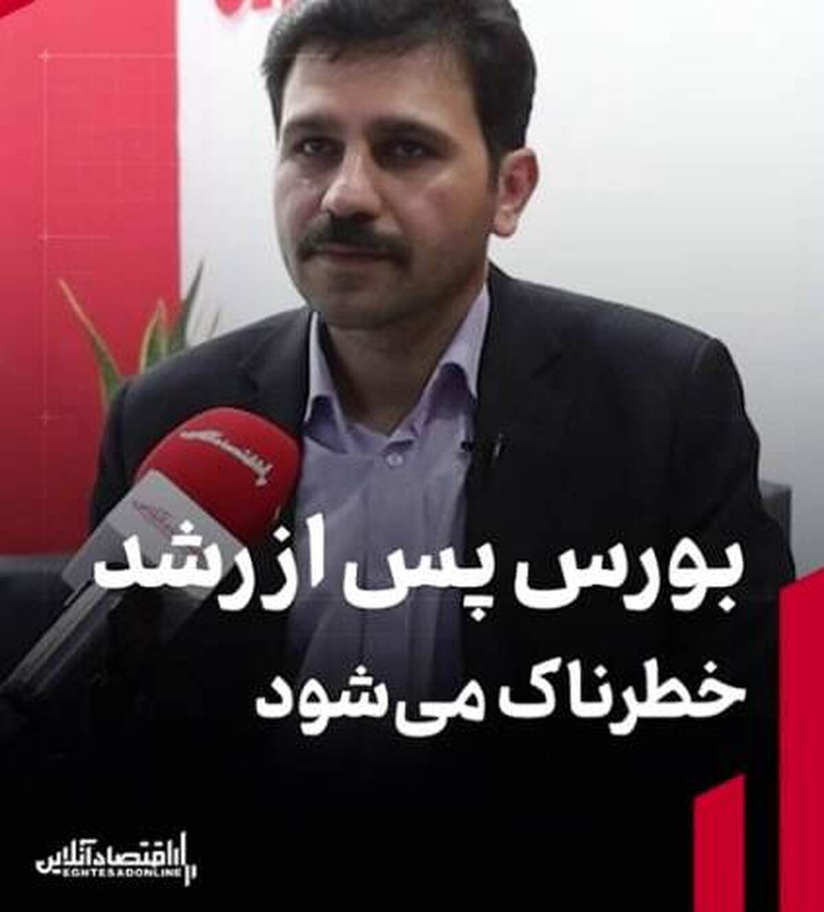 بورس پس از رشد، خطرناک می‌شود