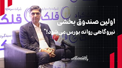 صندوق بخشی نیروگاهی، صندوق طلا و صندوق بازنشستگی در دستور کار «قلک»