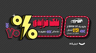 چطور هزینه ارسال خرید از بلک‌فرایدی دیجی‌کالا را رایگان کنیم؟