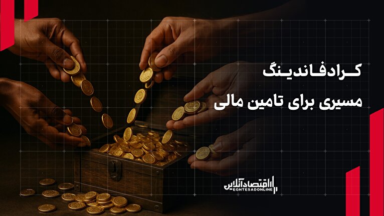 کرادفاندینگ، تنها راه باقی مانده تامین مالی