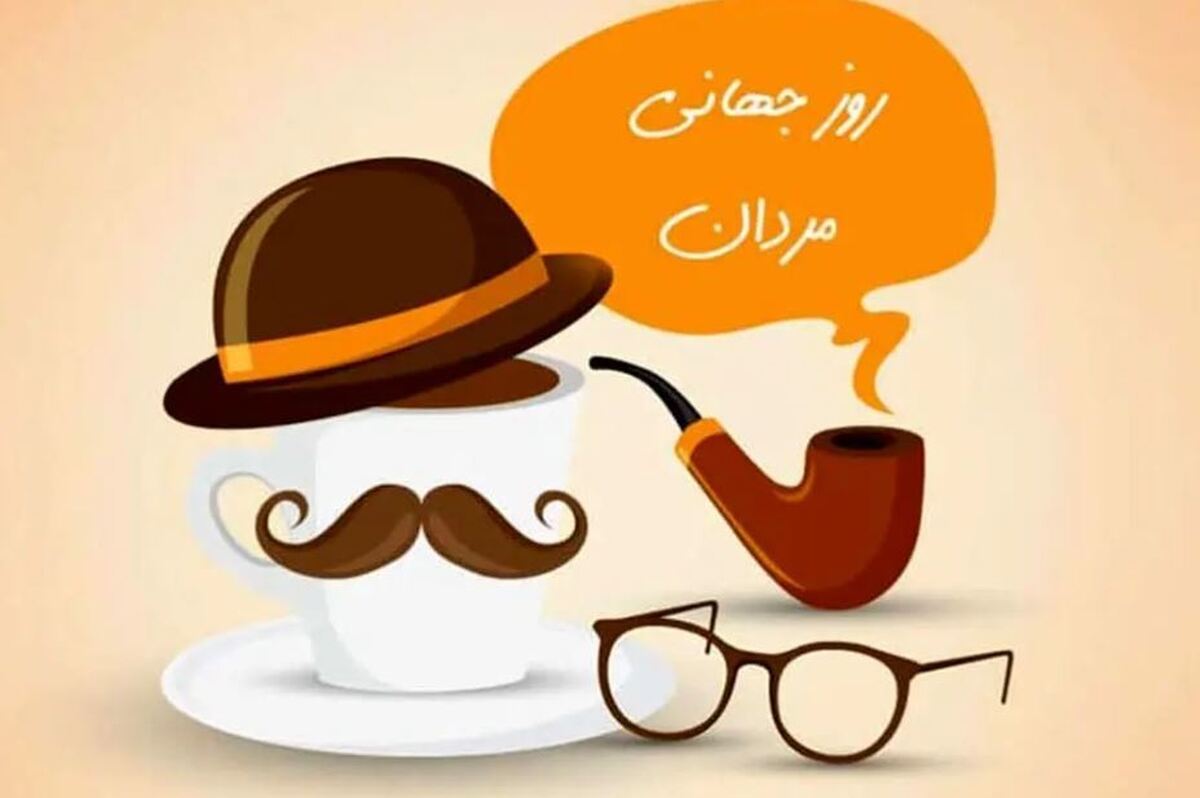 روز جهانی مرد چه روزی است / چرا ۲۸ آبان روز مرد است؟