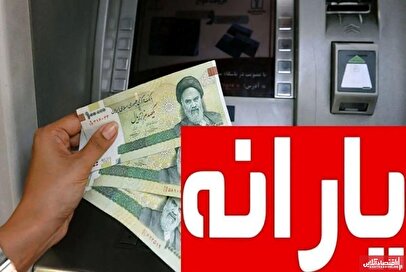 قانون واریز یارانه نقدی دگرگون شد / چه کسانی می‌توانند یارانه مستقل بگیرند؟