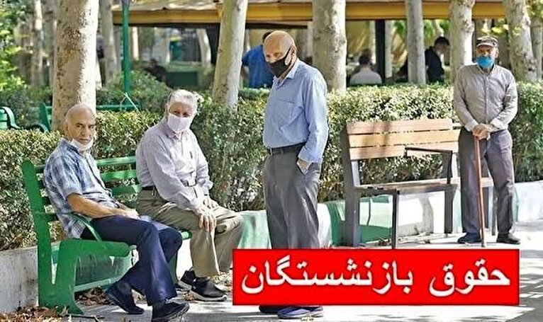 واریز حقوق بازنشستگان تامین اجتماعی امروز ۲۹ آبان ۱۴۰۴ / این بازنشستگان منتظر باشند +جدول