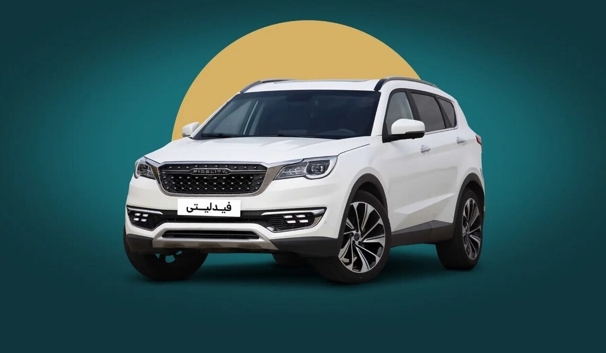 قیمت جدید کارخانه فیدلیتی اعلام شد + جدول آبان ۱۴۰۴