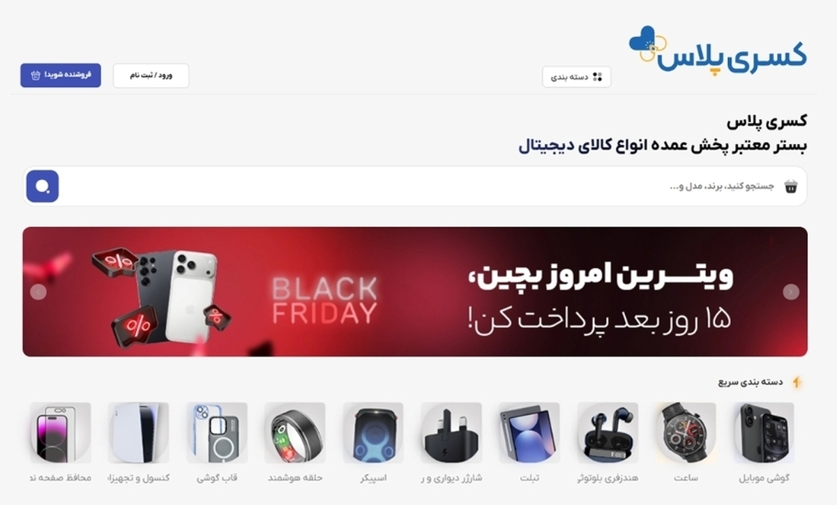 کسری پلاس اولین کمپین بلک‌فرایدی B2B ایران را برگزار کرد