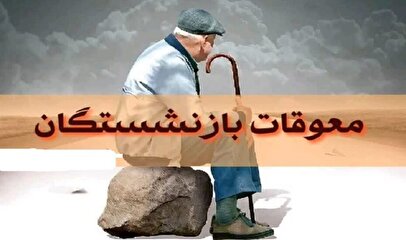 حقوق آبان ماه هم بدون معوقات بازنشستگان پرداخت شد!