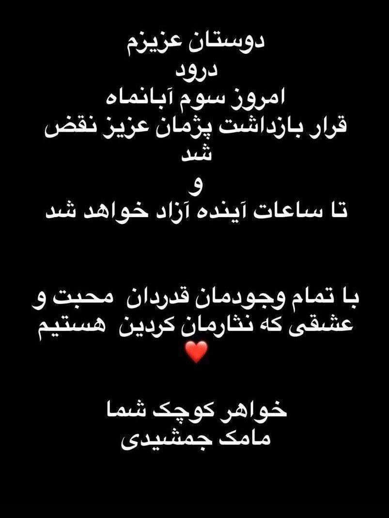خبر شوکه‌کننده خانواده پژمان جمشیدی در مورد زمان آزادی او