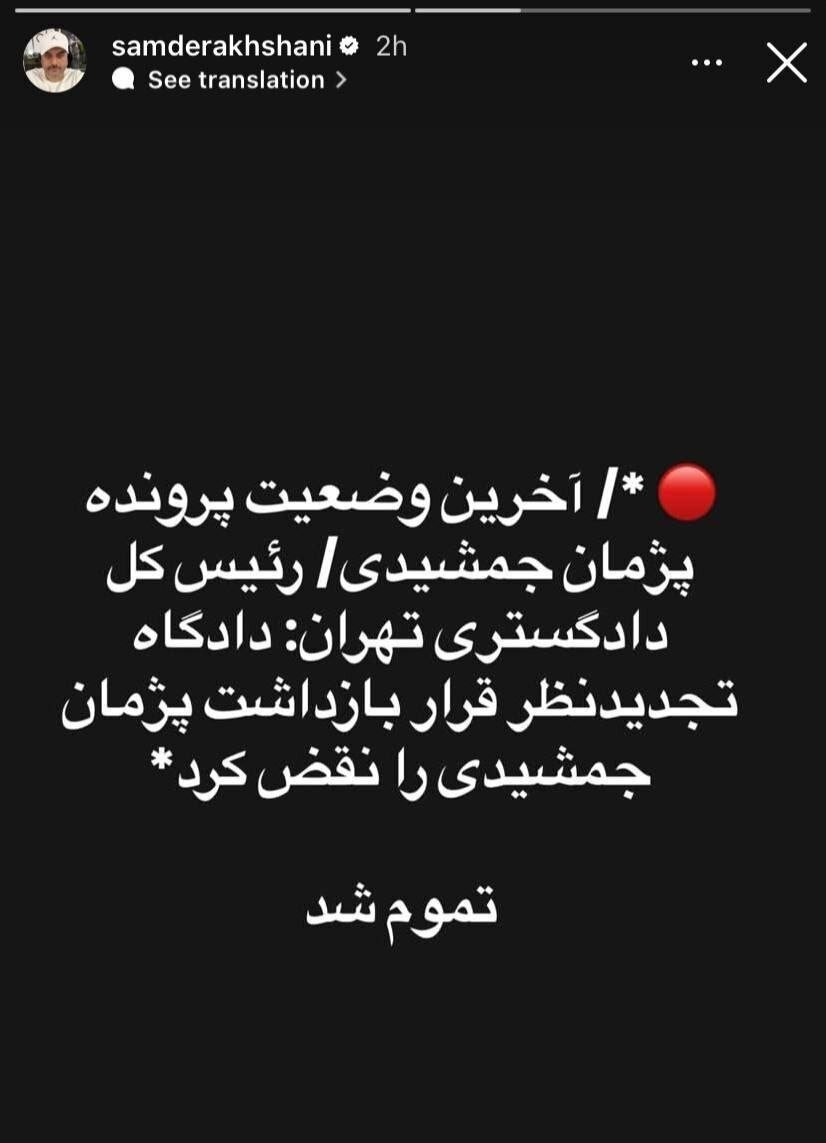 خبر غیرمنتظره سام درخشانی در مورد پژمان جمشیدی؛ تموم شد!