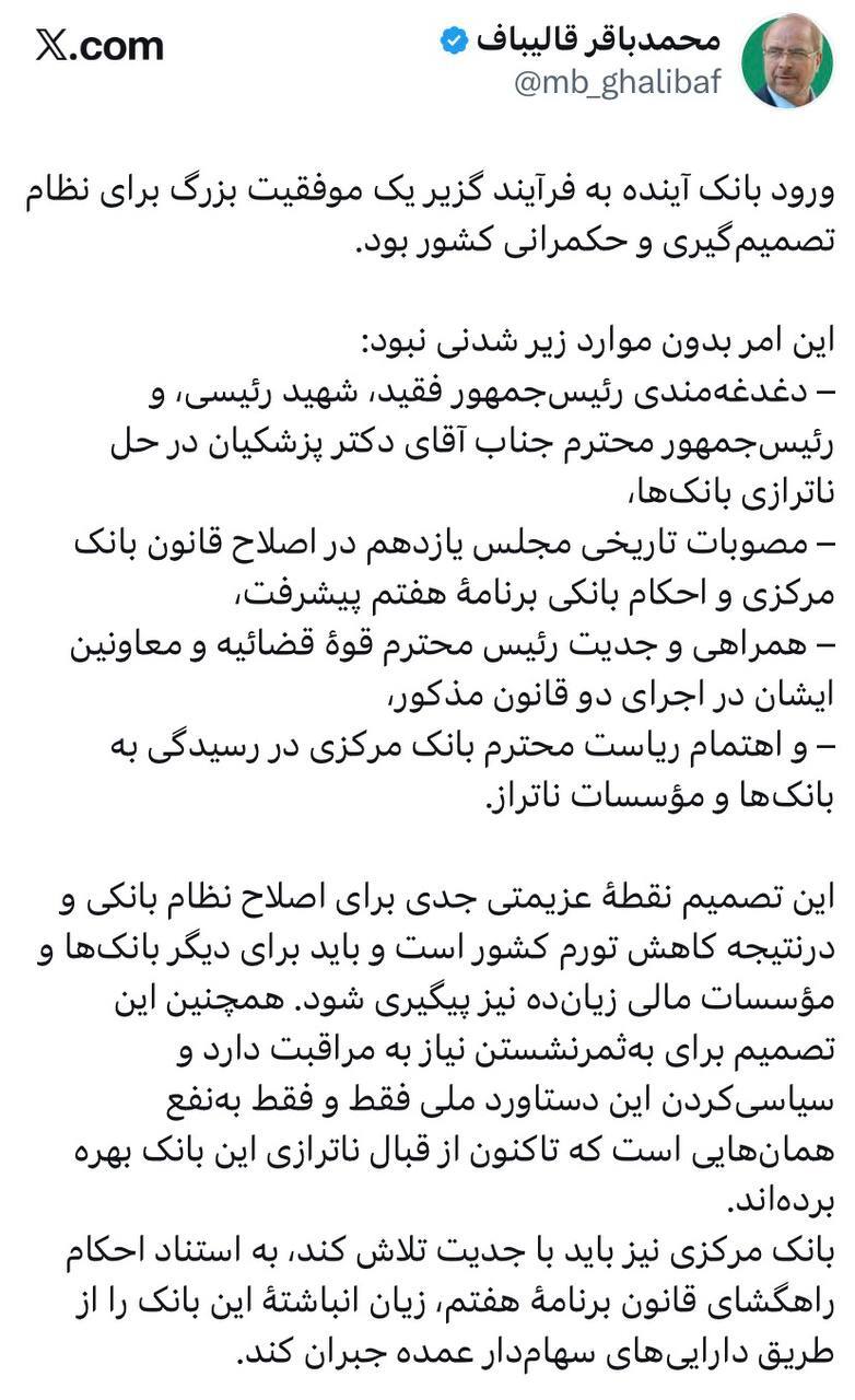 اولین واکنش قالیباف به انحلال بانک آینده+ عکس اولین واکنش قالیباف به انحلال بانک آینده+ عکس