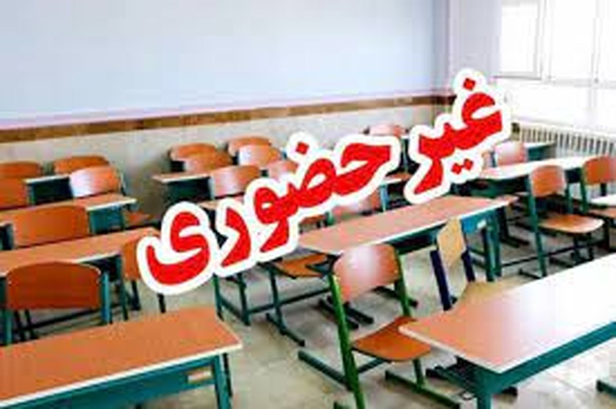 فوری / مدارس این استان فردا یکشنبه ۴ آبان تعطیل شد فوری / مدارس این استان فردا یکشنبه ۴ آبان تعطیل شد