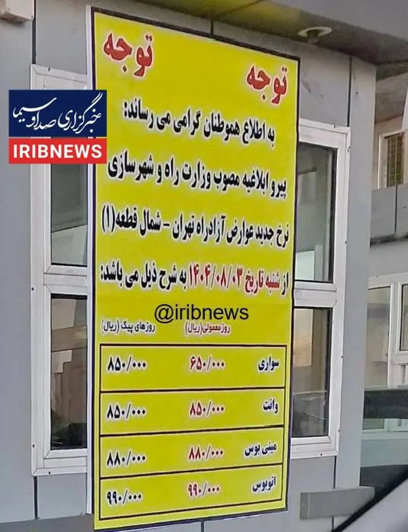 نرخ جدید عوارض آزادراه تهران شمال