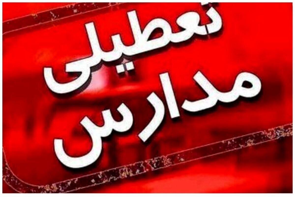 فوری/ تعطیلی مدارس تهران، البرز و سایر شهرها فردا شنبه ۱ آذر ۱۴۰۴ / تعطیلی مدارس به دلیل افت دما و آلودگی هوا؟