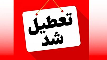 فوری/ مدارس تهران فردا شنبه اول آذر ۱۴۰۴ تعطیل شد؟
