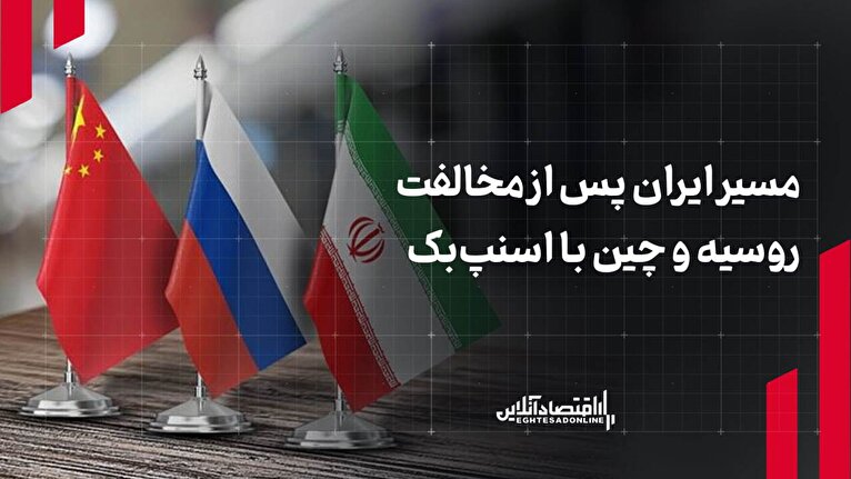 مسیر ایران پس از مخالفت روسیه و چین با اسنپبک