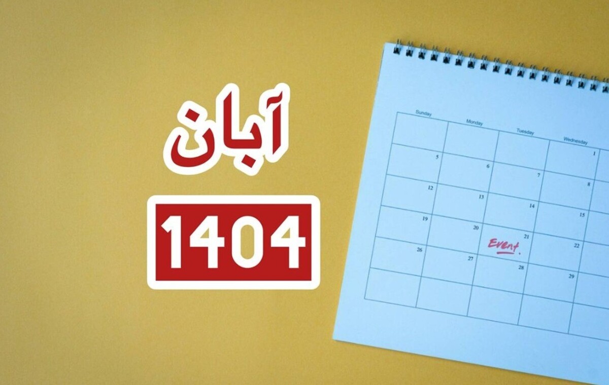 تقویم آبان ۱۴۰۴ به همراه مناسبتها / این ۴ روز تعطیل رسمی است تقویم آبان ۱۴۰۴ به همراه مناسبتها / این ۴ روز تعطیل رسمی است