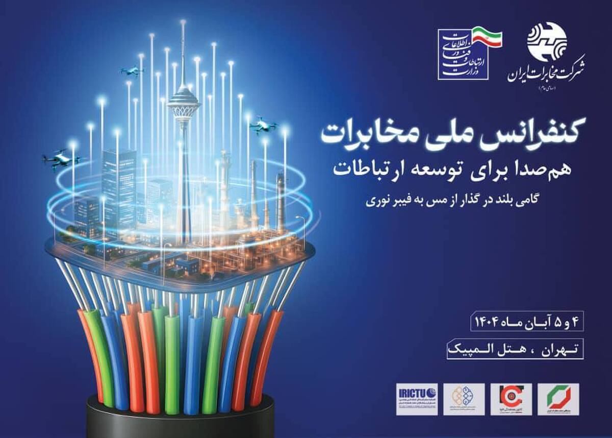 خروجی کنفرانس ملی مخابرات: همکاری همهجانبه و همافزایی بین دستگاهها برای موفقیت پروژه سواپ فیبرنوری خروجی کنفرانس ملی مخابرات: همکاری همهجانبه و همافزایی بین دستگاهها برای موفقیت پروژه سواپ فیبرنوری