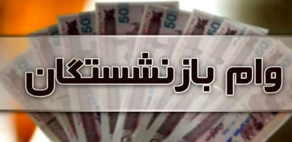 سورپرایز برای بازنشستگان/ وام ۲۰۰ میلیونی بگیرید سورپرایز برای بازنشستگان/ وام ۲۰۰ میلیونی بگیرید