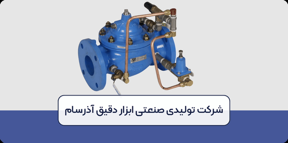 کاهش خطا در خرید و نصب شیر تقلیل فشار + ۳ کاربرد مهم کاهش خطا در خرید و نصب شیر تقلیل فشار + ۳ کاربرد مهم