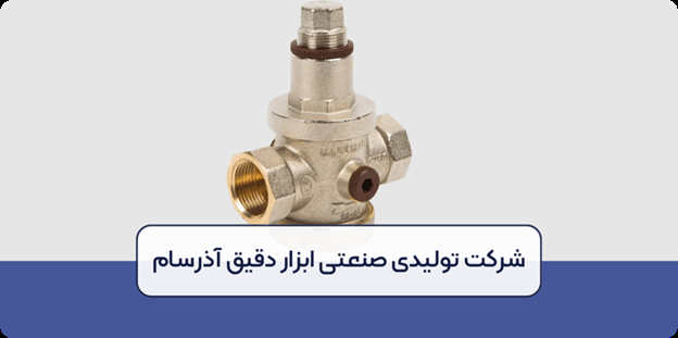 کاهش خطا در خرید و نصب شیر تقلیل فشار + ۳ کاربرد مهم کاهش خطا در خرید و نصب شیر تقلیل فشار + ۳ کاربرد مهم
