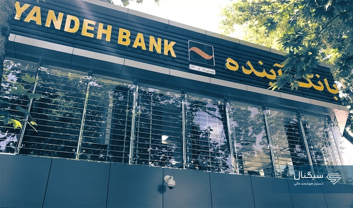 «بانک آینده» پس از ۱۶ سال فعالیت؛ از ایرانمال و بدهی ۵۰۰ هزار میلیاردی تا حلوفصل تحت نظارت بانک ملی «بانک آینده» پس از ۱۶ سال فعالیت؛ از ایرانمال و بدهی ۵۰۰ هزار میلیاردی تا حلوفصل تحت نظارت بانک ملی