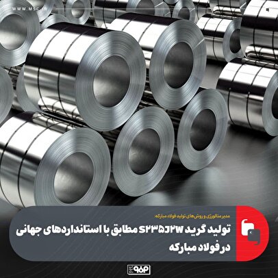 تولید گرید S235J2W مطابق با استانداردهای جهانی در فولاد مباركه