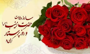 پیامهای تبریک روز پرستار ۱۴۰۴ / پیامهای تبریک ادبی و احساسی روز پرستار و ولادت حضرت زینب (س) پیامهای تبریک روز پرستار ۱۴۰۴ / پیامهای تبریک ادبی و احساسی روز پرستار و ولادت حضرت زینب (س)
