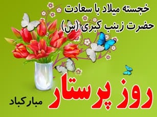 پیامهای تبریک روز پرستار ۱۴۰۴ / پیامهای تبریک ادبی و احساسی روز پرستار و ولادت حضرت زینب (س) پیامهای تبریک روز پرستار ۱۴۰۴ / پیامهای تبریک ادبی و احساسی روز پرستار و ولادت حضرت زینب (س)