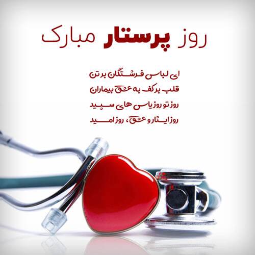 پیامهای تبریک روز پرستار ۱۴۰۴ / پیامهای تبریک ادبی و احساسی روز پرستار و ولادت حضرت زینب (س) پیامهای تبریک روز پرستار ۱۴۰۴ / پیامهای تبریک ادبی و احساسی روز پرستار و ولادت حضرت زینب (س)