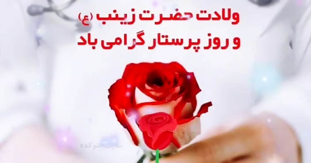 پیامهای تبریک روز پرستار ۱۴۰۴ / پیامهای تبریک ادبی و احساسی روز پرستار و ولادت حضرت زینب (س) پیامهای تبریک روز پرستار ۱۴۰۴ / پیامهای تبریک ادبی و احساسی روز پرستار و ولادت حضرت زینب (س)
