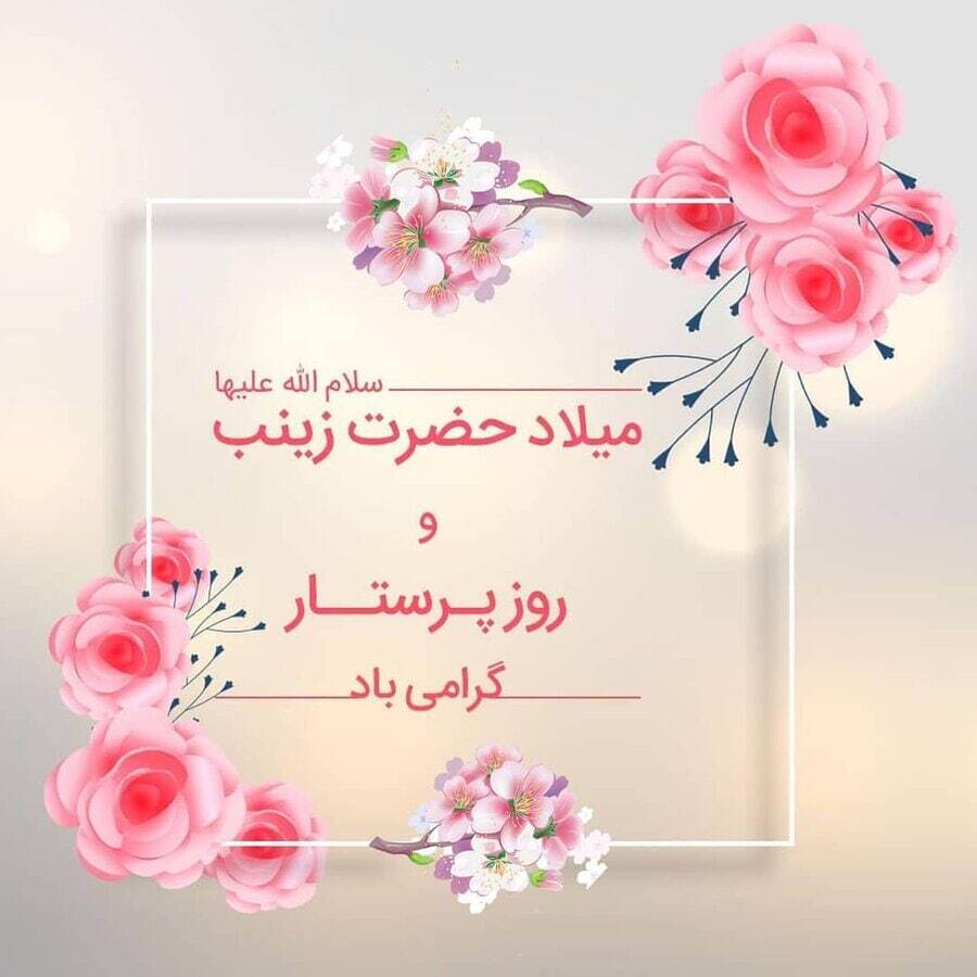 پیامهای تبریک روز پرستار ۱۴۰۴ / پیامهای تبریک ادبی و احساسی روز پرستار و ولادت حضرت زینب (س) پیامهای تبریک روز پرستار ۱۴۰۴ / پیامهای تبریک ادبی و احساسی روز پرستار و ولادت حضرت زینب (س)
