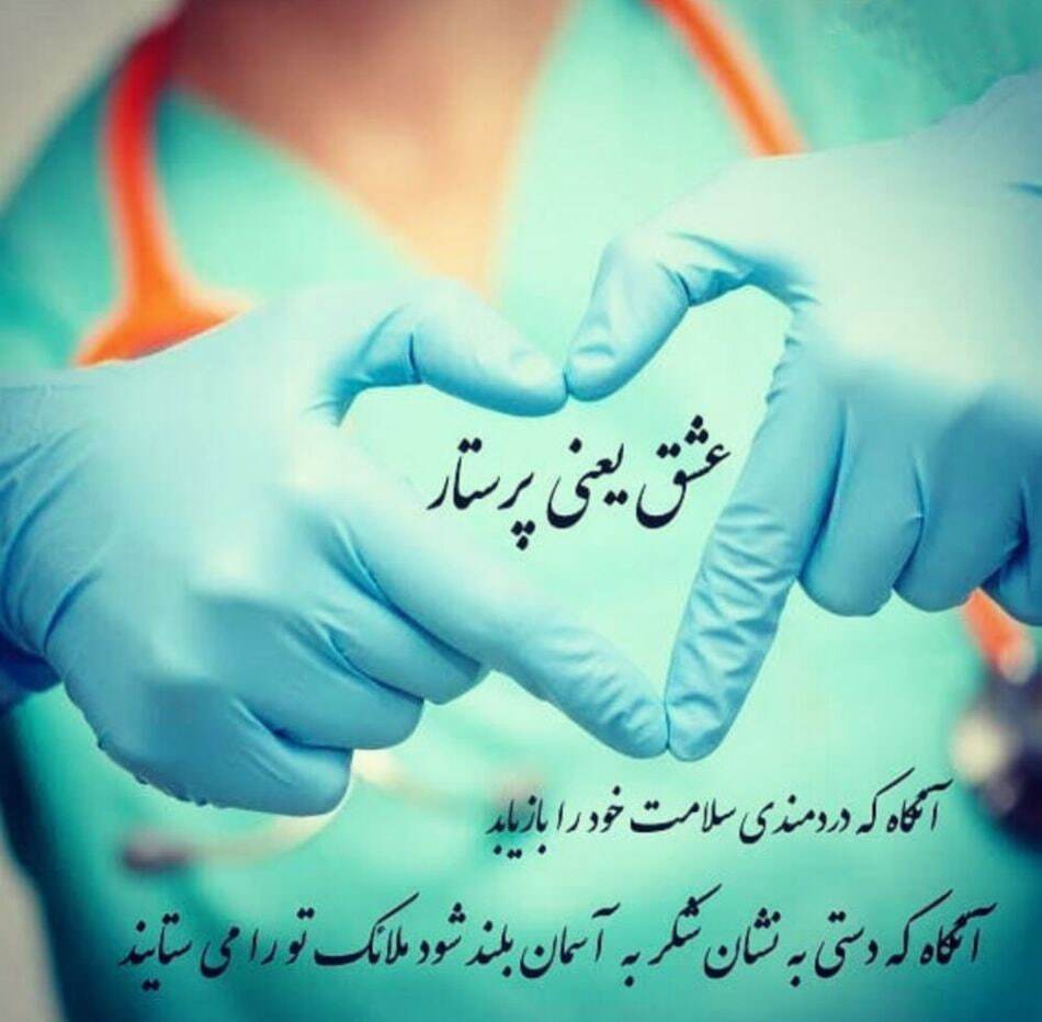 پیامهای تبریک روز پرستار ۱۴۰۴ / پیامهای تبریک ادبی و احساسی روز پرستار و ولادت حضرت زینب (س) پیامهای تبریک روز پرستار ۱۴۰۴ / پیامهای تبریک ادبی و احساسی روز پرستار و ولادت حضرت زینب (س)