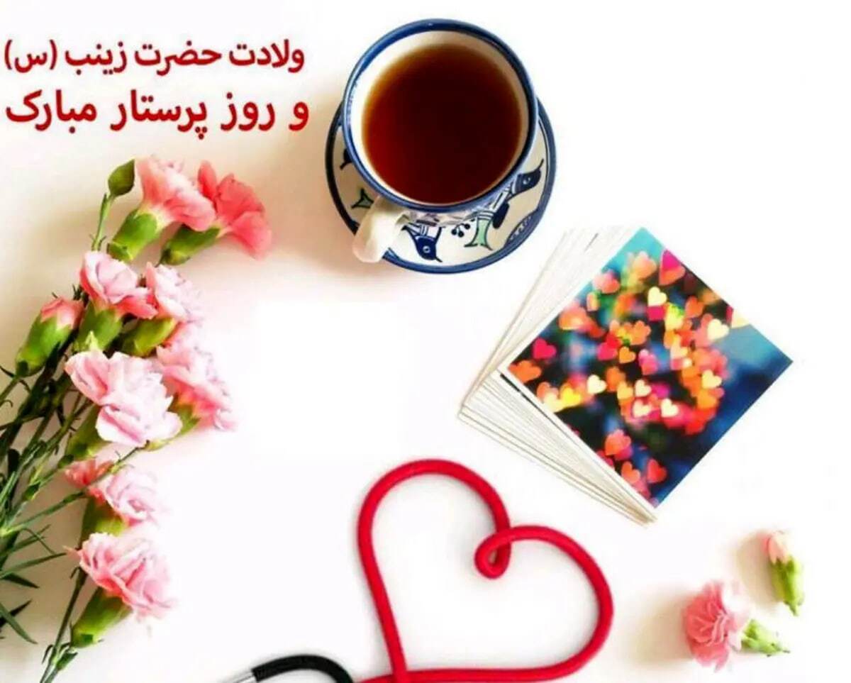 پیامهای تبریک روز پرستار ۱۴۰۴ / پیامهای تبریک ادبی و احساسی روز پرستار و ولادت حضرت زینب (س) پیامهای تبریک روز پرستار ۱۴۰۴ / پیامهای تبریک ادبی و احساسی روز پرستار و ولادت حضرت زینب (س)