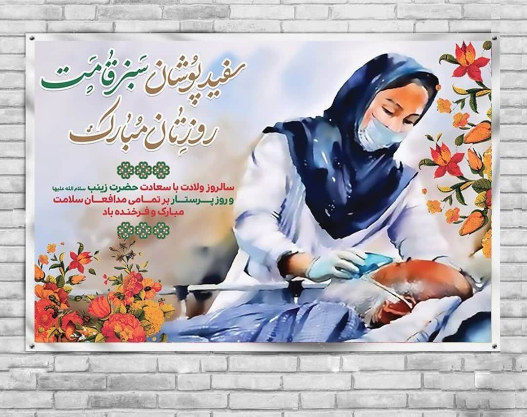 پیامهای تبریک روز پرستار ۱۴۰۴ / پیامهای تبریک ادبی و احساسی روز پرستار و ولادت حضرت زینب (س) پیامهای تبریک روز پرستار ۱۴۰۴ / پیامهای تبریک ادبی و احساسی روز پرستار و ولادت حضرت زینب (س)