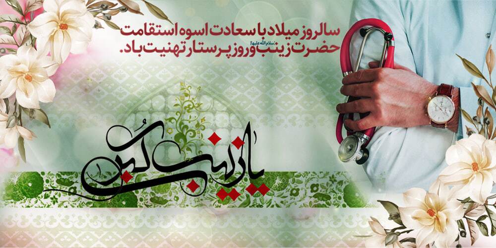 پیامهای تبریک روز پرستار ۱۴۰۴ / پیامهای تبریک ادبی و احساسی روز پرستار و ولادت حضرت زینب (س) پیامهای تبریک روز پرستار ۱۴۰۴ / پیامهای تبریک ادبی و احساسی روز پرستار و ولادت حضرت زینب (س)