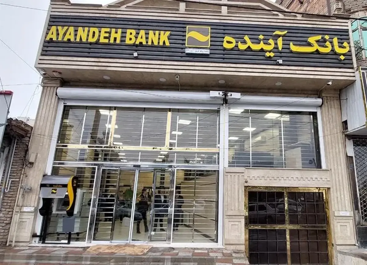 آغاز فرآیند ارزش‌گذاری دارایی‌های بانک آینده+ فیلم