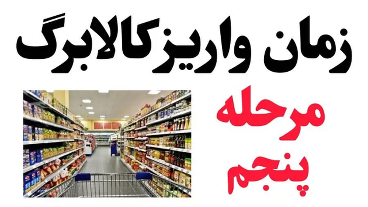 زمان واریز و تغییرات مرحله پنجم کالابرگ الکترونیکی/ افزایش مبلغ کالابرگ؟ زمان واریز و تغییرات مرحله پنجم کالابرگ الکترونیکی/ افزایش مبلغ کالابرگ؟