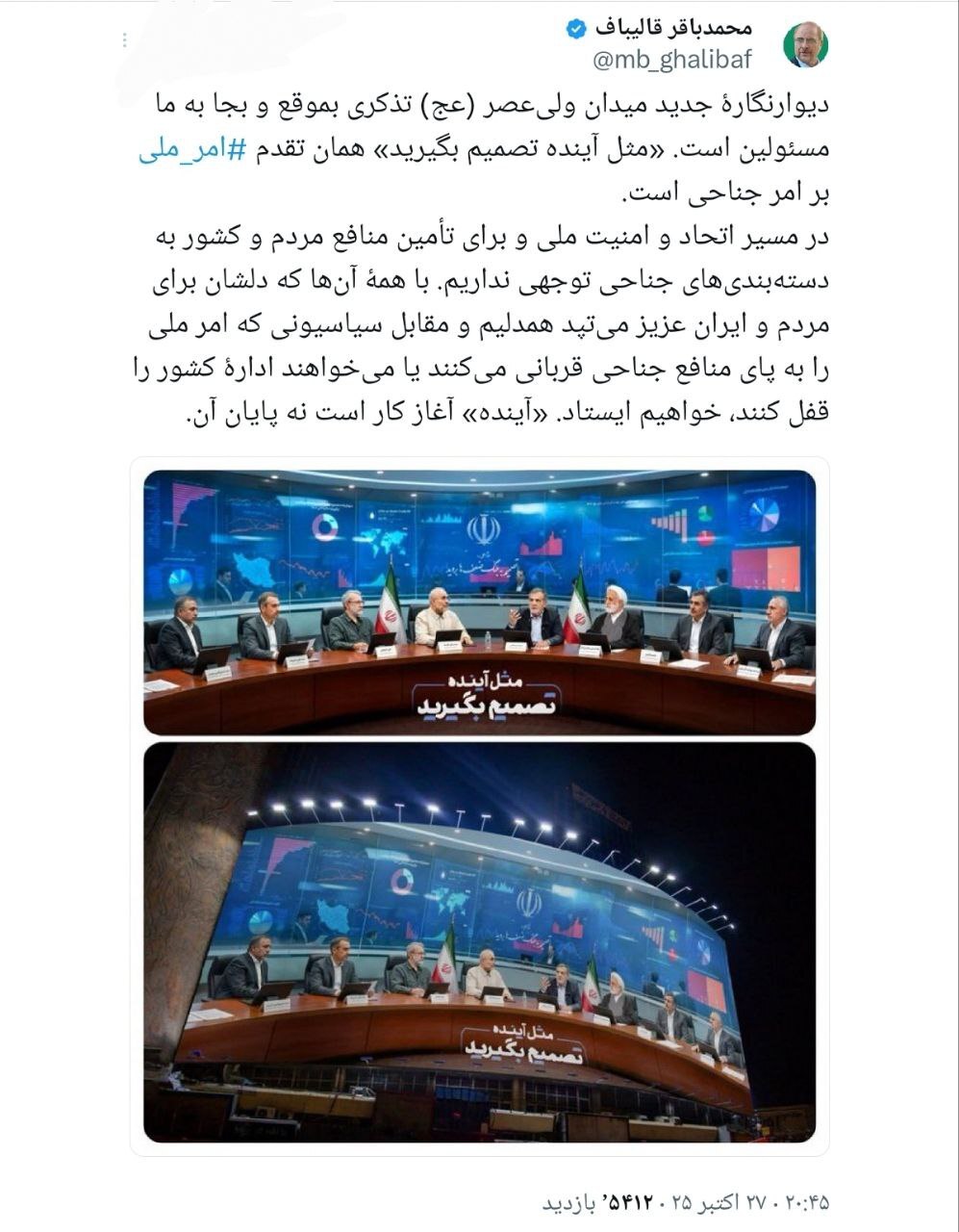 واکنش قالیباف به دیوارنگاره جدید میدان ولی‌عصر