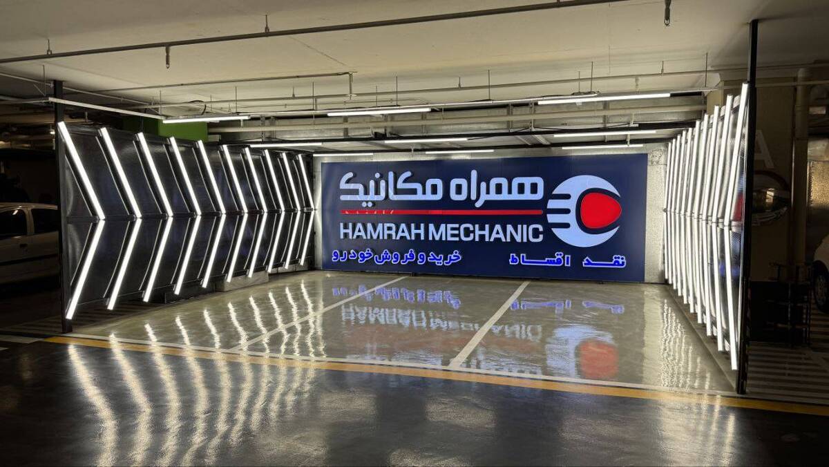 ششمین شعبه «همراه مکانیک» رونمایی شد ششمین شعبه «همراه مکانیک» رونمایی شد