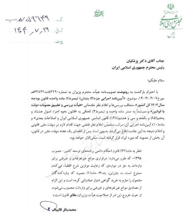 نامه قالیباف به پزشکیان/ الزام خرید گواهی امتیاز صادراتی غیرقانونی اعلام شد نامه قالیباف به پزشکیان/ الزام خرید گواهی امتیاز صادراتی غیرقانونی اعلام شد